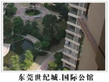 東莞世紀(jì)城國(guó)際公館