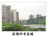 深圳四季花城