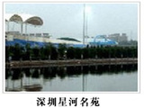 深圳星河名苑