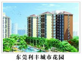 東莞利豐城市花園