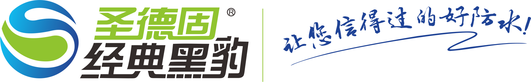 深圳市圣德固防水材料有限公司 深圳市圣德固防水材料有限公司